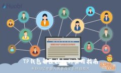 TP钱包解除授权的实用指南