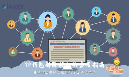 TP钱包解除授权的实用指南