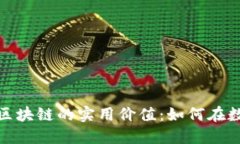 探索虚拟币与区块链的实用价值：如何在数字经