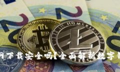 TP钱包官网下载安全吗？全面解析数字钱包安全性