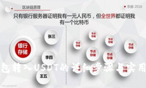 TP钱包转入USDT的详细步骤与实用技巧