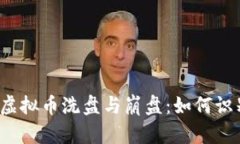 深入解析虚拟币洗盘与崩盘：如何识别与应对？