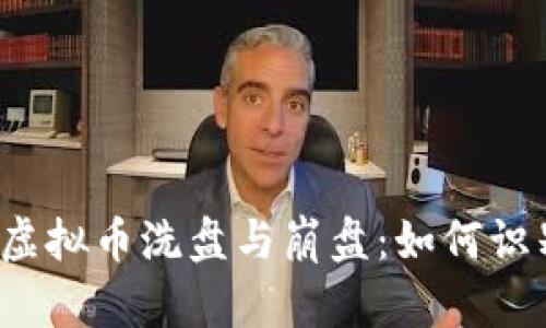 深入解析虚拟币洗盘与崩盘:如何识别与应对?