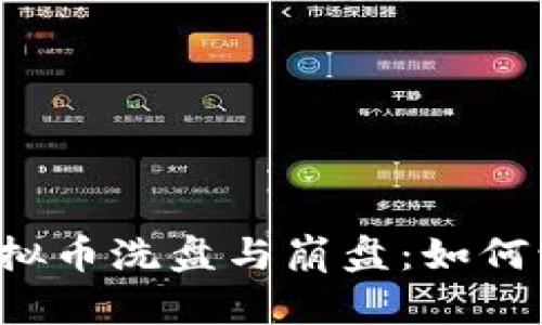 深入解析虚拟币洗盘与崩盘:如何识别与应对?