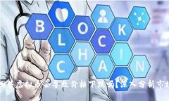 大量抛售虚拟币会导致价格下跌吗？深入分析市