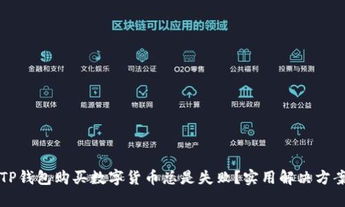 为何TP钱包购买数字货币总是失败?实用解决方案揭秘