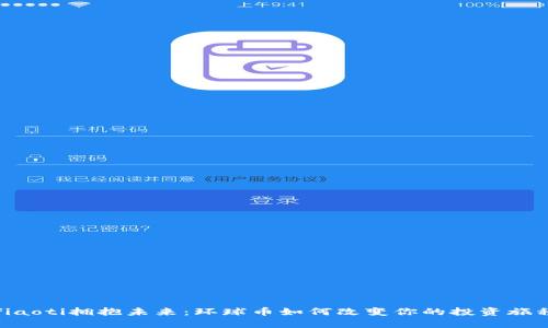 fiaoti拥抱未来:环球币如何改变你的投资旅程