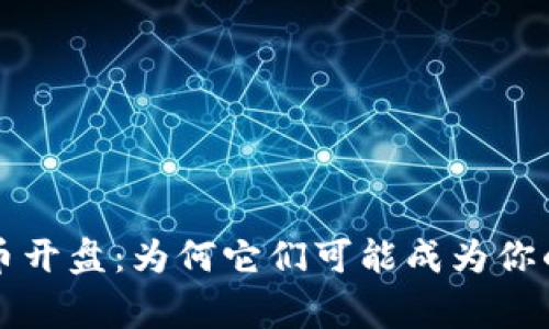 虚拟山寨币开盘:为何它们可能成为你的投资新宠