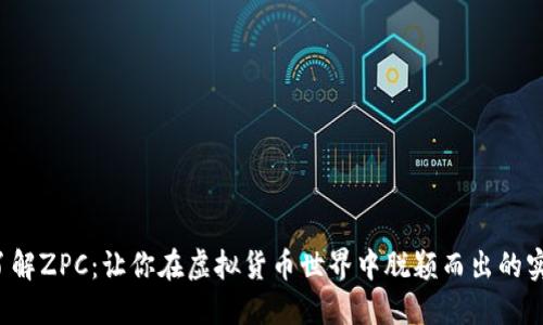 深入了解ZPC:让你在虚拟货币世界中脱颖而出的实用指南