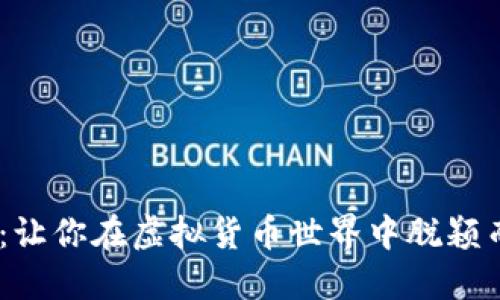 深入了解ZPC:让你在虚拟货币世界中脱颖而出的实用指南
