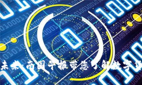 探索虚拟币的未来:南国早报带您了解数字货币的实用价值