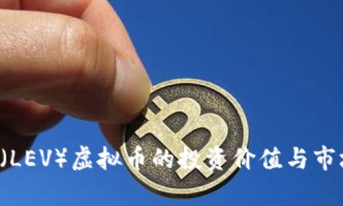 LEVERAGE(LEV)虚拟币的投资价值与市场前景分析