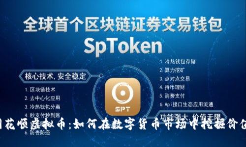同花顺虚拟币:如何在数字货币市场中挖掘价值?