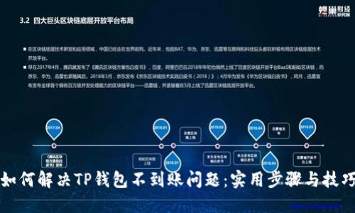如何解决TP钱包不到账问题：实用步骤与技巧