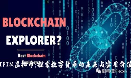 IPIM虚拟币：探索数字货币的未来与实用价值
