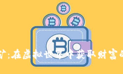 比特币挖矿：在虚拟世界中获取财富的实用指南