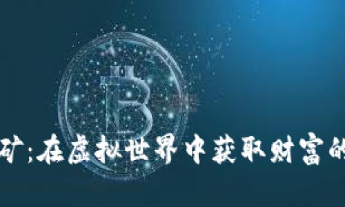 比特币挖矿：在虚拟世界中获取财富的实用指南
