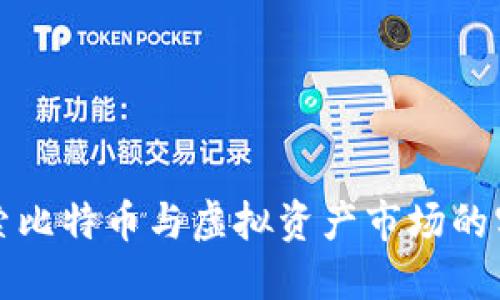 深入探索比特币与虚拟资产市场的实用价值