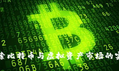 深入探索比特币与虚拟资产市场的实用价值
