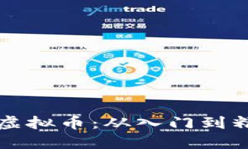 如何安全投资虚拟币:从入门到精通的完整指南