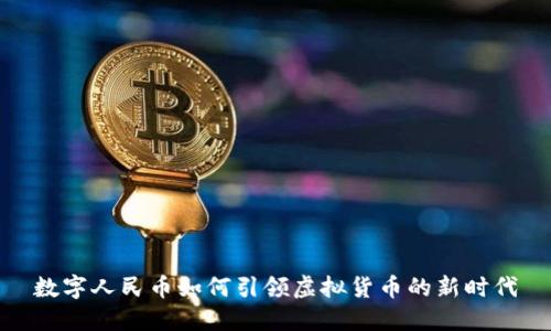 数字人民币如何引领虚拟货币的新时代