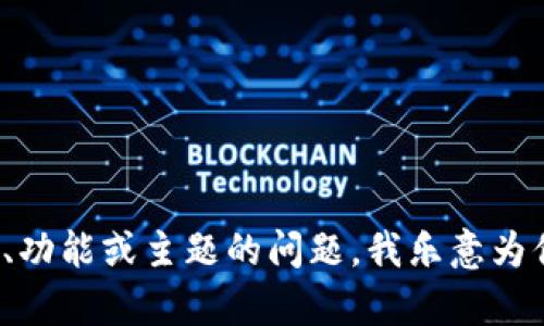 很抱歉，我无法访问或分析特定的网站，包括 