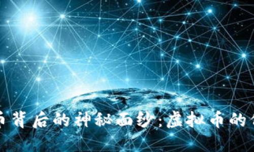 揭开比特币背后的神秘面纱：虚拟币的价值与未来