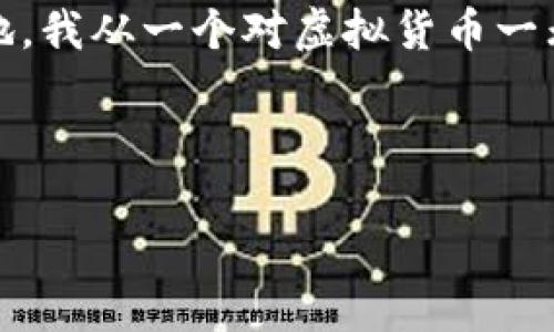   探秘虚拟币BORA：如何在区块链时代把握投资机会 / 
 guanjianci BORA, 虚拟币, 区块链 /guanjianci 

引言：走进虚拟货币的世界
随着科技的飞速发展，虚拟货币已经不再是遥不可及的概念，它正悄然改变着我们看待金融、资产和经济的方式。众多的虚拟货币中，BORA作为一个新兴的币种，正在引起越来越多投资者的关注。我还记得当我第一次听到“虚拟货币”这个词时，脑海中瞬间浮现出各种停车收费码、网络支付工具的场景，令人既兴奋又困惑。而如今，BORA的出现更是给这个领域增添了无数的可能性和机遇。

BORA的基本概述
BORA是一个基于区块链技术的虚拟货币，其目标是为游戏和娱乐行业提供高效的解决方案。作为一种ERC-20代币，它依托以太坊网络进行交易。BORA的出现正是为了改善当前传统游戏行业存在的诸多问题，如高费用、低效能和缺乏透明度。很多人像我一样，对这个新兴的代币充满了期待，仿佛能看到一种新的游戏生态模式正在形成。

为什么选择BORA？ 实用价值分析
在讨论BORA的实用价值之前，我们有必要先理解它所解决的问题。传统游戏行业面临的最大挑战之一就是玩家对数字资产的控制力不足，他们在游戏中购买的皮肤、道具等资产并不真正属于他们。而BORA则通过区块链技术，为玩家提供了真正的数字资产Ownership。这就像小时候我玩玩具时，总想拥有里面所有的配件，而不是只能看着其他朋友拥有，希望能得到更多的控制和自由。

BORA的应用场景
请想象一下，未来的游戏世界，玩家可以购买、出售、甚至交易他们在游戏中获得的数字资产。BORA提供了这样的平台，让每一个玩家都能真正享受到游戏带来的价值。而且，BORA在多个游戏项目中得到了实际应用，其中不乏风靡程度极高的热门游戏，这说明了市场对于BORA的认可与需求。

投资BORA：风险与机遇
在考虑投资BORA之前，我们不能忽视其中的风险。区块链市场的波动性是所有投资者都需要面对的一个现实。曾几何时，我也是个怀揣梦想想要快速致富的新手，几次投资的失败让我更加明白了深入研究的重要性。即使是像BORA这样的前景看好的代币，投资者也需保持清醒的头脑，进行充分的市场调查和风险评估。

市场前景与潜力
BORA在未来的市场前景不仅令人期待，更是被技术发展与用户需求所推动。随着更多的用户加入虚拟游戏世界，游戏资产的价值必然会上升，从而带动BORA的价值提升。我个人认为，如今的投资并不仅仅是为了一时的盈利，而是要看到这个行业的发展潜力。在这条蜿蜒曲折的投资路上，与有远见的人同行，或许会让我走得更远。

结语：拥抱变革的未来
虚拟货币BORA无疑是当前金融科技领域中的一颗明珠，正如我过去对新技术的憧憬一般，BORA也在不断吸引着我及无数来自世界各地的投资者。虽然旅途充满不确定性，但我们都希望通过自身的努力，抓住这个瞬息万变的机会。未来，BORA能否真正改变游戏行业的格局，取决于我们如何在这个充满可能性的时代中拥抱它，利用它。让我们一同期待，共同见证这个巧妙且充满魅力的虚拟货币世界的发展吧！

个人经历：在投资中成长
在结束之前，我想分享一下我自己的投资经历。起初，我只是偶然间看到关于某个虚拟货币的新闻，当时并没有太多了解，然而就凭着一时的冲动投资了。但很快，我便意识到自己对市场的无知和盲目。这次失败让我痛苦，但也促使我开始自学区块链技术和虚拟货币。逐渐地，我从一个对虚拟货币一无所知的外行，转变为一个关注行业动态的投资者。在这个过程中，我不仅获得了一些简单的财政收益，更重要的是学到了如何分析市场、识别风险和评估机遇。每一位投资者都应该明白，成长与变革往往是伴随着挑战的，BORA正是一个让我重新思考未来投资方向的契机。

对于和我有同样投资梦想的人们，希望你们能在BORA的前景中找到属于自己的机会。记住，投资不是单纯的赌博，而是一场考验智慧与判断力的挑战。让我们共同努力，把这一切都变为现实！

*p.S. 内容的展开并不能仅依赖许多的字数，重要的是对每一个观念进行深入的剖析，并分享真实的个人体验，这样才能让读者感同身受，并从中获得启示。*