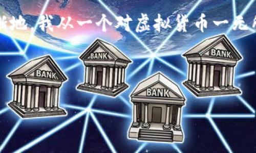   探秘虚拟币BORA：如何在区块链时代把握投资机会 / 
 guanjianci BORA, 虚拟币, 区块链 /guanjianci 

引言：走进虚拟货币的世界
随着科技的飞速发展，虚拟货币已经不再是遥不可及的概念，它正悄然改变着我们看待金融、资产和经济的方式。众多的虚拟货币中，BORA作为一个新兴的币种，正在引起越来越多投资者的关注。我还记得当我第一次听到“虚拟货币”这个词时，脑海中瞬间浮现出各种停车收费码、网络支付工具的场景，令人既兴奋又困惑。而如今，BORA的出现更是给这个领域增添了无数的可能性和机遇。

BORA的基本概述
BORA是一个基于区块链技术的虚拟货币，其目标是为游戏和娱乐行业提供高效的解决方案。作为一种ERC-20代币，它依托以太坊网络进行交易。BORA的出现正是为了改善当前传统游戏行业存在的诸多问题，如高费用、低效能和缺乏透明度。很多人像我一样，对这个新兴的代币充满了期待，仿佛能看到一种新的游戏生态模式正在形成。

为什么选择BORA？ 实用价值分析
在讨论BORA的实用价值之前，我们有必要先理解它所解决的问题。传统游戏行业面临的最大挑战之一就是玩家对数字资产的控制力不足，他们在游戏中购买的皮肤、道具等资产并不真正属于他们。而BORA则通过区块链技术，为玩家提供了真正的数字资产Ownership。这就像小时候我玩玩具时，总想拥有里面所有的配件，而不是只能看着其他朋友拥有，希望能得到更多的控制和自由。

BORA的应用场景
请想象一下，未来的游戏世界，玩家可以购买、出售、甚至交易他们在游戏中获得的数字资产。BORA提供了这样的平台，让每一个玩家都能真正享受到游戏带来的价值。而且，BORA在多个游戏项目中得到了实际应用，其中不乏风靡程度极高的热门游戏，这说明了市场对于BORA的认可与需求。

投资BORA：风险与机遇
在考虑投资BORA之前，我们不能忽视其中的风险。区块链市场的波动性是所有投资者都需要面对的一个现实。曾几何时，我也是个怀揣梦想想要快速致富的新手，几次投资的失败让我更加明白了深入研究的重要性。即使是像BORA这样的前景看好的代币，投资者也需保持清醒的头脑，进行充分的市场调查和风险评估。

市场前景与潜力
BORA在未来的市场前景不仅令人期待，更是被技术发展与用户需求所推动。随着更多的用户加入虚拟游戏世界，游戏资产的价值必然会上升，从而带动BORA的价值提升。我个人认为，如今的投资并不仅仅是为了一时的盈利，而是要看到这个行业的发展潜力。在这条蜿蜒曲折的投资路上，与有远见的人同行，或许会让我走得更远。

结语：拥抱变革的未来
虚拟货币BORA无疑是当前金融科技领域中的一颗明珠，正如我过去对新技术的憧憬一般，BORA也在不断吸引着我及无数来自世界各地的投资者。虽然旅途充满不确定性，但我们都希望通过自身的努力，抓住这个瞬息万变的机会。未来，BORA能否真正改变游戏行业的格局，取决于我们如何在这个充满可能性的时代中拥抱它，利用它。让我们一同期待，共同见证这个巧妙且充满魅力的虚拟货币世界的发展吧！

个人经历：在投资中成长
在结束之前，我想分享一下我自己的投资经历。起初，我只是偶然间看到关于某个虚拟货币的新闻，当时并没有太多了解，然而就凭着一时的冲动投资了。但很快，我便意识到自己对市场的无知和盲目。这次失败让我痛苦，但也促使我开始自学区块链技术和虚拟货币。逐渐地，我从一个对虚拟货币一无所知的外行，转变为一个关注行业动态的投资者。在这个过程中，我不仅获得了一些简单的财政收益，更重要的是学到了如何分析市场、识别风险和评估机遇。每一位投资者都应该明白，成长与变革往往是伴随着挑战的，BORA正是一个让我重新思考未来投资方向的契机。

对于和我有同样投资梦想的人们，希望你们能在BORA的前景中找到属于自己的机会。记住，投资不是单纯的赌博，而是一场考验智慧与判断力的挑战。让我们共同努力，把这一切都变为现实！

*p.S. 内容的展开并不能仅依赖许多的字数，重要的是对每一个观念进行深入的剖析，并分享真实的个人体验，这样才能让读者感同身受，并从中获得启示。*