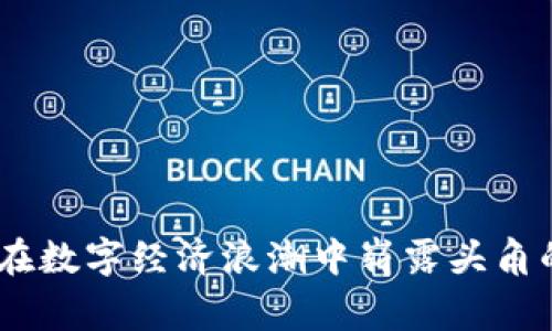 宜宾虚拟币：在数字经济浪潮中崭露头角的投资新机遇