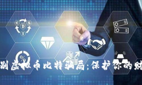 如何识别虚拟币比特骗局:保护你的财产安全
