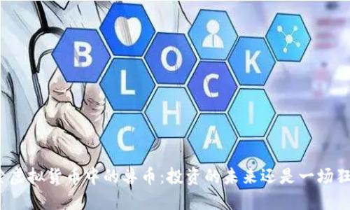 探索虚拟货币中的兽币：投资的未来还是一场狂欢？