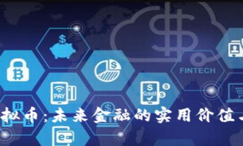 探索IFC虚拟币:未来金融的实用价值与投资前景