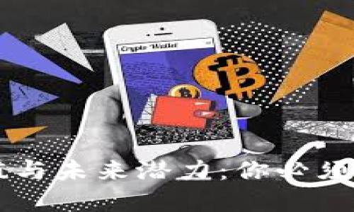 虚拟币的实用价值与未来潜力:你必须了解的几个关键点