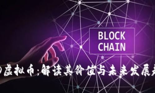 CBD虚拟币:解读其价值与未来发展趋势