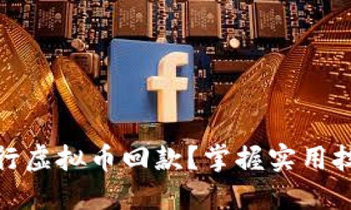 如何安全高效地进行虚拟币回款？掌握实用技巧实现收益最大化