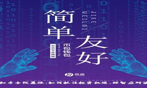 虚拟币全线暴涨:如何抓住投资机遇,理智应对波动