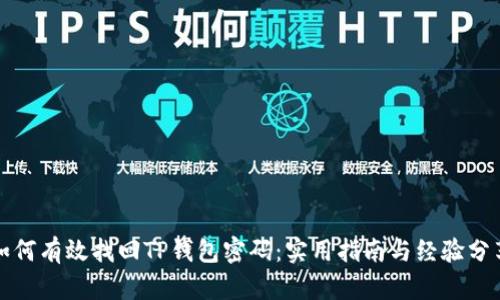 如何有效找回TP钱包密码:实用指南与经验分享