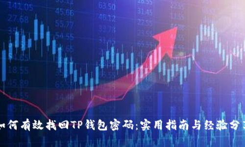 如何有效找回TP钱包密码:实用指南与经验分享